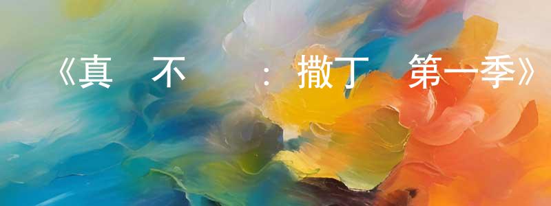 叢日旭的網絡影視資源,《真愛不說謊：撒丁島第一季》迅雷下載/在線觀看-選秀綜藝-美劇天堂